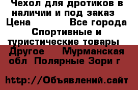 Чехол для дротиков в наличии и под заказ › Цена ­ 1 750 - Все города Спортивные и туристические товары » Другое   . Мурманская обл.,Полярные Зори г.